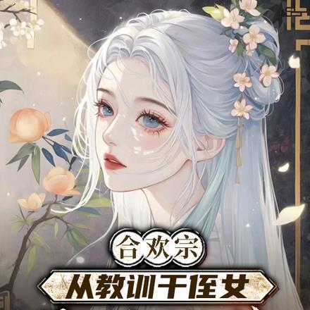 从教训干侄女开始长生结局 番外