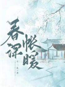 春深帐暖 十三幺