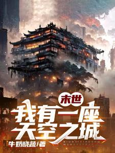 我有一座末日地下城叫什么