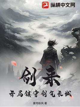剑来剑气长存