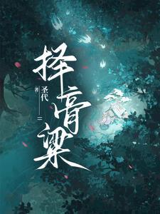 择膏粱谁承望流落在烟花巷是什么意思