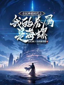 全民神邸时代哪本书