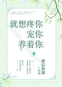 就想疼你宠你养着你芮彦