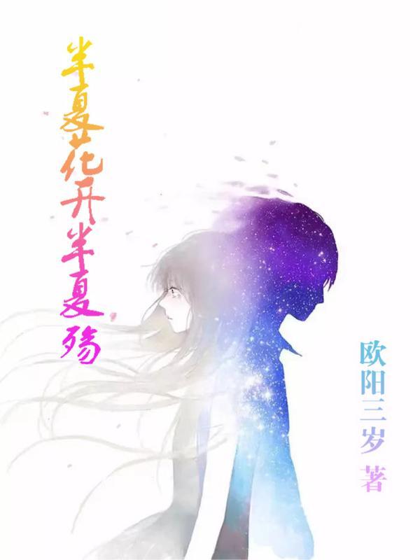 花开半夏的半夏是什么意思