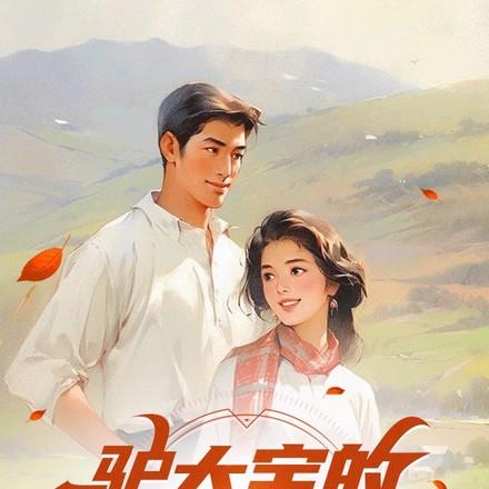 守山人修仙记完整版驴大宝