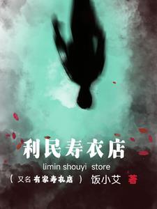 家对面是寿衣店