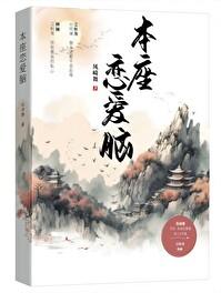 本座恋爱脑TXT
