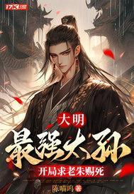 大明最强皇孙