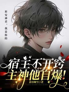 宿主总是神展开免费阅读