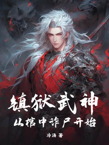 镇狱碑