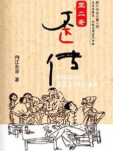 王二小视频完整版