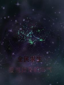 全民求生我能看到