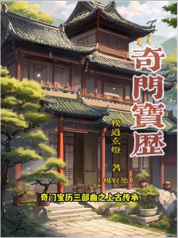 奇门鉴宝录