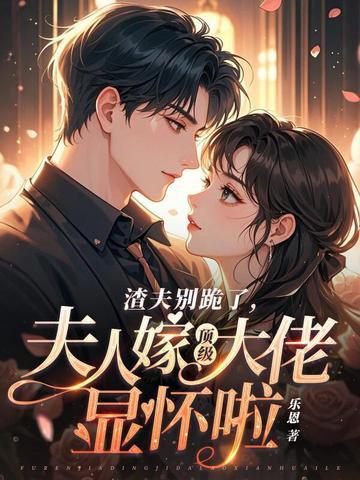 夫人嫁顶级大佬显怀啦TXT