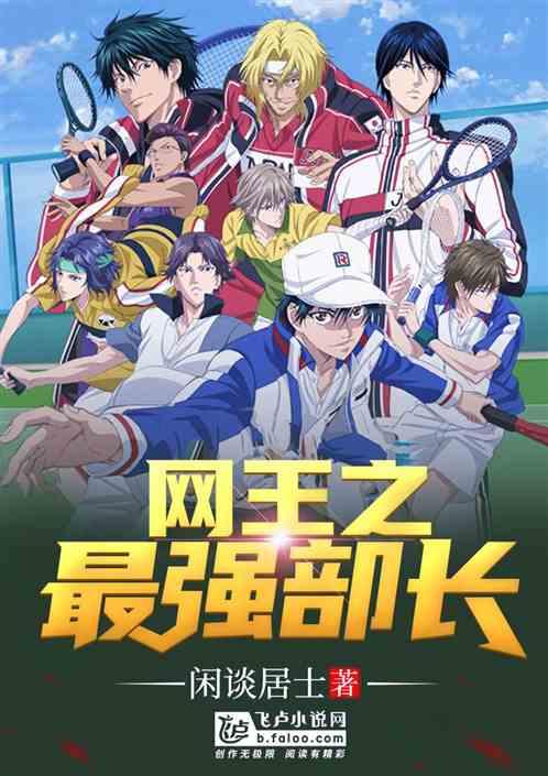 网王之最强部长洛川免费阅读