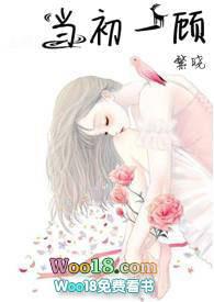 当初一顾by