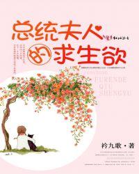 总统夫人的求生欲百度