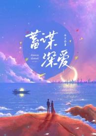 蓄谋深情全文免费阅读无防盗