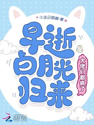 白月光死去又回来的