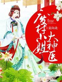 有声废材小姐大神医