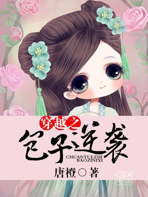 有小包子的穿越文