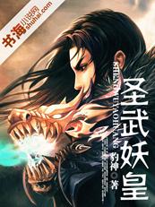 圣妖全部作品