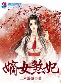 嫡女狠角色全文阅读免费