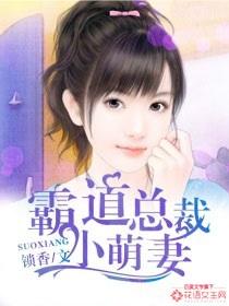霸道总裁小萌妻全文免费阅读作者苏依