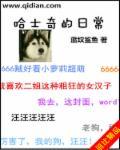 哈士奇的了解