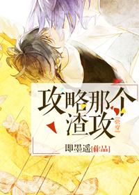 攻略那个渣攻快穿