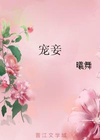 宠妾po应小檀