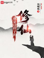 修仙就是这样子的结局