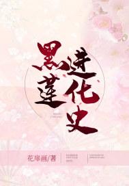 黑莲花晋江