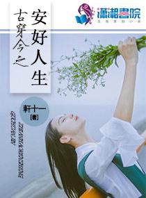 古穿今之花好佳人