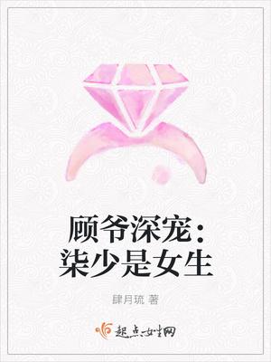 顾柒柒免费阅读