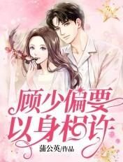 顾先生偏要以婚相续