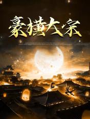 豪横大宋在线观看