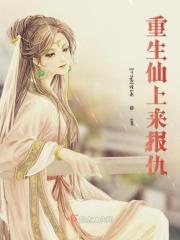 重生仙尊归来百度百科