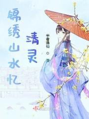 锦绣山水图