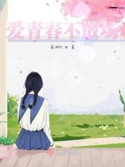 青春不散场语录