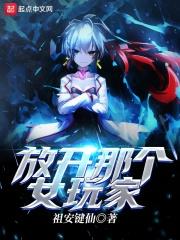 放开那个女孩游戏视频