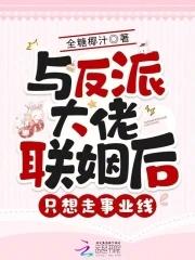 与反派大佬同归于尽后