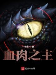 血肉之主笔趣阁