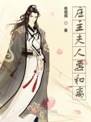 庄主的老婆叫什么