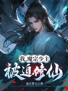替嫁新娘亿万老公宠上天结局