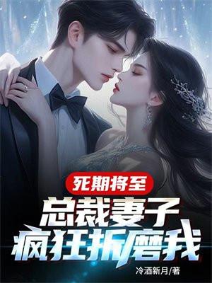 替嫁新娘亿万老公宠上天免费阅读第十九集