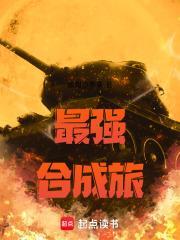 从钢七连到合成师